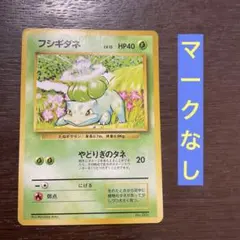 フシギダネ 初版　旧裏　マークなし