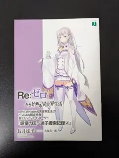 Re:ゼロから始める異世界生活 42 リゼロ とらのあな 特典 小冊子