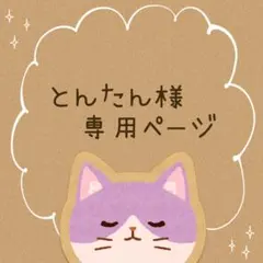 とんたん様　専用ページ