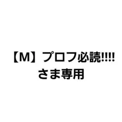 【M】プロフ必読!!!!さま専用