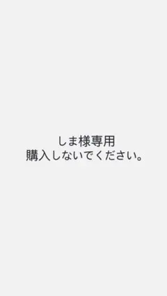 しま様専用