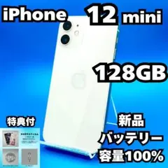 iPhone 12 mini 128GB ホワイト 新品バッテリー！ 5148