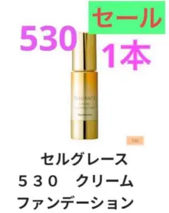 SELGRACE クリームファンデーション 530 30g＊2本 SELGRACE 従来品 ナリス化粧品 セルグレース クリーム