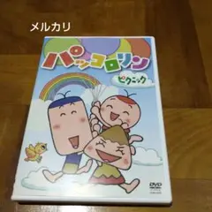 パッコロリン ピクニック