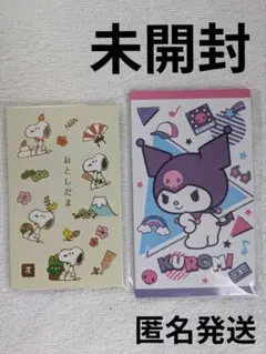 投函発送 未開封 スヌーピーとクロミ お年玉袋 セット まとめ売り お買い得