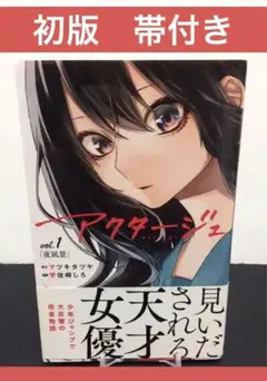 【全巻初版・帯付き】アクタージュ 1〜12巻 特典多数 公式ファンブック付き アクタージュ act-age コミック 1-12巻セット | 宇佐崎しろ |本