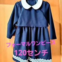フォーマルワンピース　120㎝　女の子
