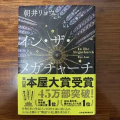 イン・ザ・メガチャーチ