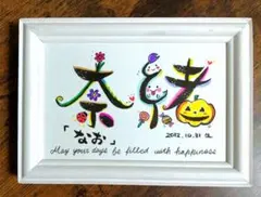 人気の可愛いお名前♥筆文字アート