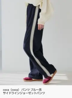coca サイドラインジョーゼットパンツ ネイビー