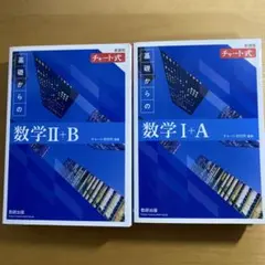 新課程チャート式基礎からの数学ⅠA・ⅡB(バラ売り可)