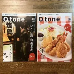 札幌グルメ情報誌 O.tone オトン 197号、199号 2冊セット