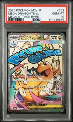 【PSA10】メガカイリューex ma m2a 232/193