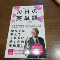 毎日の英単語 James M. Vardaman