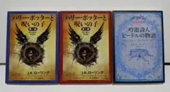 文庫版　ハリー・ポッターと呪いの子 ＋ 吟遊詩人ビードルの物語　全3冊セット
