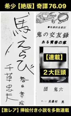 希少【絶版】奇譚 76.12 千草忠夫 団鬼六 椋陽児 沖渉二 春川ナミオ