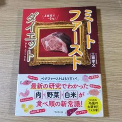ミートファーストダイエット 本