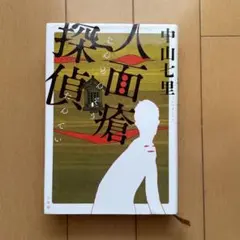 中山七里　人面瘡探偵