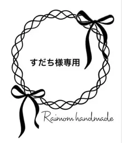 すだち様 リクエスト 3点 まとめ商品
