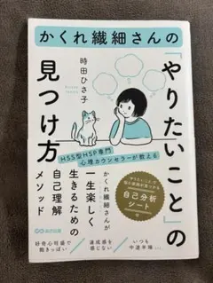 かくれ繊細さんのやりたいことの見つけ方
