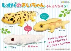 レオパのきいちゃん るんるん気分 ぬいぐるみ　3種