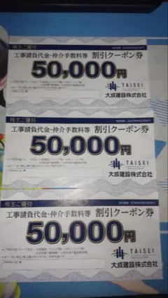 大成建設株式会社 50,000円割引クーポン券 3枚