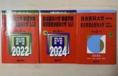 自治医科（看護）・東京慈恵会医科の赤本3冊/美品 - メルカリ