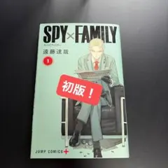 初版)SPY×FAMILY 1 遠藤達哉 ジャンプコミックス - メルカリ