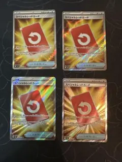 金曜日発送　ポケモンカード スペシャルレッドカードSR　4枚 #7