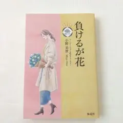 負けるが花 小野美世