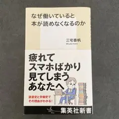 「なぜ働いていると本が読めなくなるのか」　三宅香帆