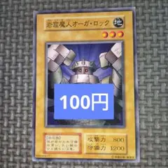 遊戯王 岩窟魔人オーガ・ロック 初期 バニラ 通常モンスター 即購入OK