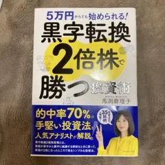 5万円からでも始められる! 黒字転換2倍株で勝つ投資術
