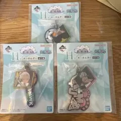 一番くじ ワンピース 思い描く未来 H賞 キーホルダー 3種セット