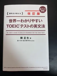 世界一わかりやすい TOEICテストの英文法