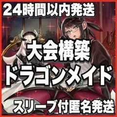 遊戯王 天盃ドラゴンメイド デッキ ガチ構築 サイドデッキ付 うらら 増