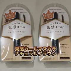【新品】キングダム 束感カールマスカラ ナチュラルブラウン 2個セット　黒龍堂のサムネイル