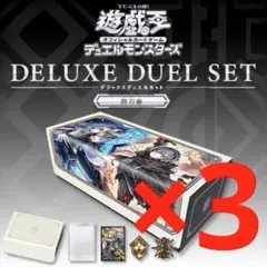 遊戯王OCGデュエルモンスターズ デラックスデュエルセット 閃刀姫 ×3