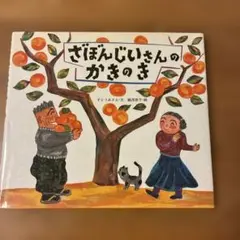 【絵本•児童書】ざぼんじいさんのかきのき