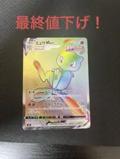 ミュウVMAX HR 最終値下げ！