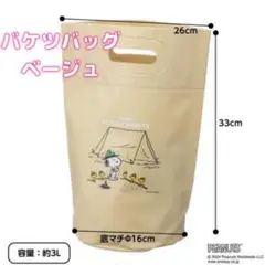 週末値下げ！　防水バッグ　ベージュ　スヌーピー　バケツBAG 約3L 防水　3