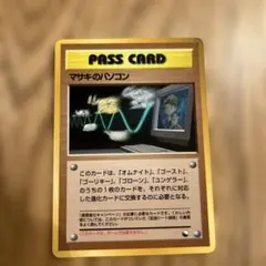 ポケカ　旧裏　マサキのパソコンのサムネイル