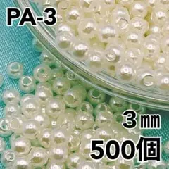【8349】パールビーズ　穴あり　アイボリー　3mm 500個