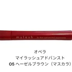オペラ マイラッシュアドバンスト 05 ヘーゼルブラウンのサムネイル