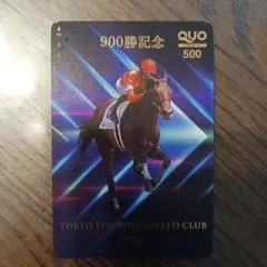 900勝記念 QUOカード 使用済み 東京サラブレッドクラブ