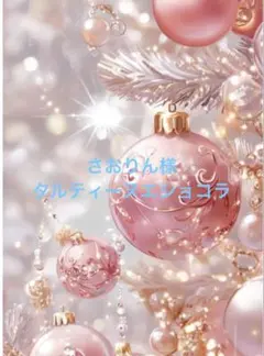 さおりん様　タルティーヌエショコラ　トワルドジュイフラワーコットンワンピース