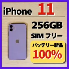iPhone 11 256GB バッテリー新品100% SIMフリー 美品