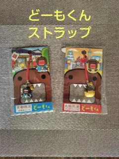 滋賀限定 どーもくんキーホルダー タヌキ信楽焼 ご当地ストラップ