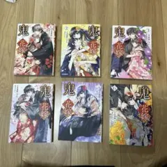 鬼の花嫁　漫画1巻〜6巻
