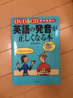 DVD&CDでマスター 英語の発音が正しくなる本